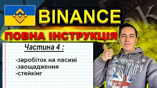 Бінанс для українців. Повна інструкція. Пасивний дохід на бінанс. Бінанс стейкінг та заощадження.