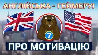 Англійська - Геймеру. [7] Як не покинути навчання та де брати мотивацію.