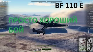 Просто хороший бой на BF 110 E