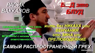 ЖИТЬ В БЛУДЕ БЕЗ НИКАХА ИЛИ ВЕНЧАНИЯ ЭТО САМЫЙ СКВЕРНЫЙ ГРЕХ. РАСИХ ВАККАЗОВ