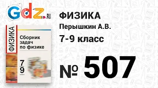 № 507 - Физика 7-9 класс Пёрышкин сборник задач