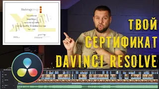 Получи свой Сертификат Davinci Resolvе!