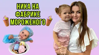 Ника едет на фабрику мороженого 😍 Пробуем более 20 видов,готовим дома мороженое из кабачков!