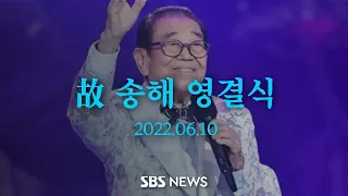 [다시보기] '영원한 MC' 송해...영결식-노제-전국노래자랑 악단 고별 연주 현장  / SBS