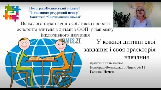 "Психолого-педагогічні особливості роботи асистента вчителя з дітьми з ООП", спікер Галина Нємєц