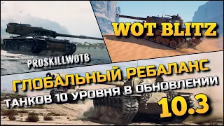 🔴Tanks | WoT Blitz ГЛОБАЛЬНЫЙ РЕБАЛАНС ТАНКОВ 10 УРОВНЯ В ОБНОВЛЕНИИ 10.3❗️НОВЫЕ ИМБЫ ДЛЯ ПОБЕД🔥