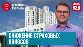 Снижение страховых взносов | Денискины рассказы - Москва FM