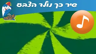 כך נולד הצבע - שירי ילדות אהובים -  שירי ילדות ישראלית