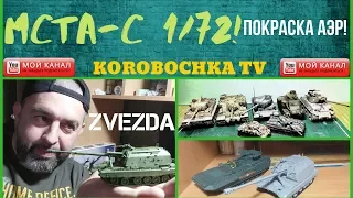 МСТА- С 1/72.  БАЗОВАЯ ПОКРАСКА АЭРОГРАФОМ!