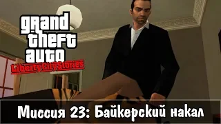 GTA: Liberty City Stories — Прохождение: Миссия 23 - Байкерский накал