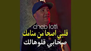 قلبي اصحا من منامك صحابي قلوهالك