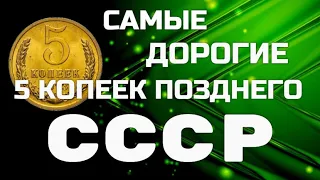 Самые дорогие 5 копеек позднего СССР