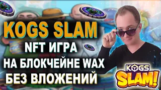 KOGs Slam Новая NFT игра на блокчейне WAX Без вложений Free2Play на смартфоне