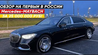 Обзор Mercedes-Maybach за 25000000 руб от Pro-Tuning Company