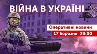 ВІЙНА В УКРАЇНІ - ПРЯМИЙ ЕФІР 🔴 Оперативні новини 17 березня 2022 🔴 23:00