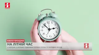 У неділю годинники потрібно перевести на годину вперед