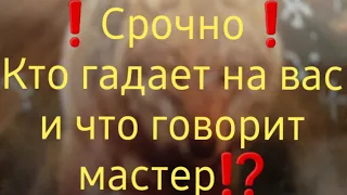 ⁉️КТО ГАДАЕТ НА МЕНЯ⁉️ЧТО ГОВОРИТ МАСТЕР⁉️ Таро расклад