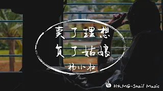 《賣了理想負了姑娘》-楊小壯「我賣了理想辜負了我的姑娘 卸下詩和遠方同青春一起埋藏」【Lyrics Video】♪【HKMG】