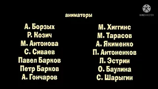 Много титров, Маша и Медведь. Many credits, Masha and the Bear.