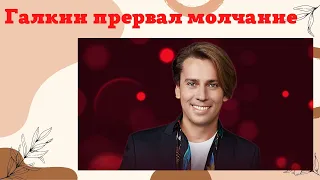 Оскорбленный шоумен обратился к поклонникам после грандиозного скандала!