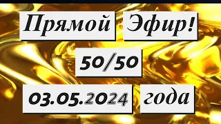 Прямой Эфир !  50/50  03.05.2024 года