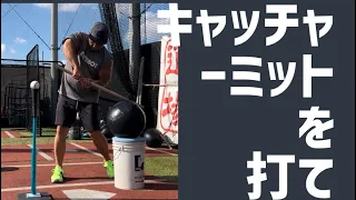 キャッチーミットを叩くようにスイング　アラボーイベースボール