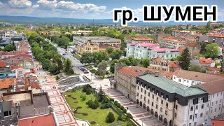 Град Шумен! Разходка из централната част!