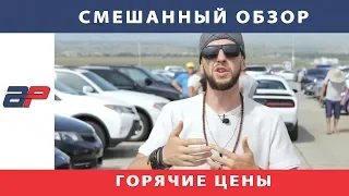 Авто из США в Грузии на AUTOPAPA (июнь 2019) часть 1