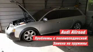 Проблемы с пневмоподвеской Audi Allroad | Вся правда о замене на пружинную подвеску