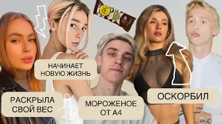 Ивлеева удалила все публикации в Instagram | Мороженое от Влада А4 | Милохин оскорбил  Инст Арину ?