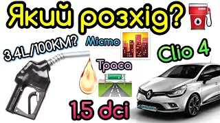 Рено Кліо 4 РОЗХІД 1.5 dci! Clio 4 fuel consumption 1.5 dci! #Renault #Clio4 #Captur #Clio3 #Sandero