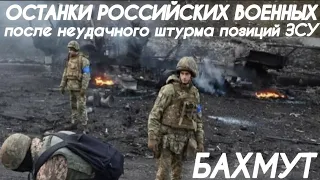 БАХМУТ. ОСТАНКИ РОССИЙСКИХ МОБИЛИЗОВАННЫХ ВОЕННЫХ ПОСЛЕ НЕУДАЧНОЙ АТАКИ НА ПОЗИЦИИ ЗСУ ВСУ НОВОСТИ