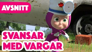 Masha och Björnen 🐺 Svansar med vargar 👩‍⚕️💊 (Avsnitt 5)