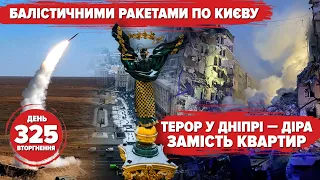 ⚡️🚀 Ворог б’є балістикою по Києву. Терор у Дніпрі. Синьо-жовтий Соледар. 🇺🇦 325 день