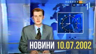 НОВИНИ - Перший Національний (10 липня 2002 р.) + Годинник