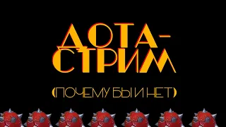 [Стрим] ДотаСтрим. Течис. Отвечаю на ваши вопросы