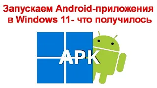 Запускаем Android-приложения в Windows 11 - что получилось