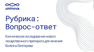 Ответы на вопросы о новом клиническом исследовании препарата для лечения Болезни Бехтерева