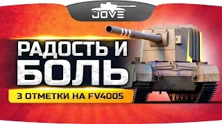 ВСЕ БУДЕТ ХОРОШО! Я ОБЕЩАЮ! ● Радость и Боль на FV4005 Stage II