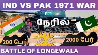 Republic Day Special | 🇮🇳 INDIA versus PAKISTAN War 1971 🇵🇰 | Battle of Longewala நேரில்  | தமிழ்