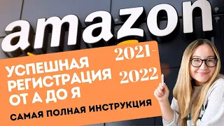 САМАЯ ПОЛНАЯ И ОБНОВЛЕННАЯ ИНСТРУКЦИЯ ПО РЕГИСТРАЦИИ НА АМАЗОНЕ. ПОШАГОВАЯ ИНСТРУКЦИЯ С ПРИМЕРАМИ!