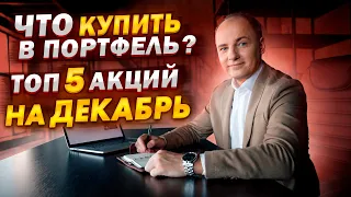 КАКИЕ АКЦИИ Я ПОКУПАЮ В ПОРТФЕЛЬ В ДЕКАБРЕ 2021? Разбираем ТОП 5 акций для покупки на бирже