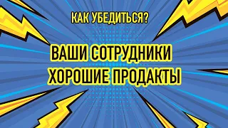 Как проверить ваших продактов