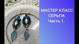 МАСТЕР КЛАСС СЕРЬГИ.  Часть 1.