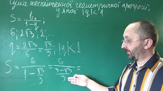 092201 Сума Нескінченної Геометрії, У Якій Модуль Знаменника Менший Від 1 1