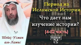 4/ Что дает нам изучение истории? | Период из Исламской Истории (4-52). Шейх Усман аль-Хамис.