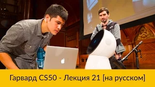 21. CS50 на русском: Лекция #21 [Гарвард, Основы программирования, осень 2015 год]