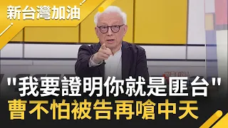 曹興誠嗆"中天來不要跑!" 罵"匪台"遭中天提告 曹親上火線回應不怕被告 再嗆中天: 我要證明你就是匪台!｜許貴雅主持｜【新台灣加油 精彩】20220908｜三立新聞台