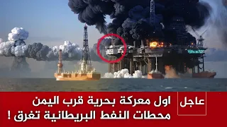 الوضع بالقرب من اليمن حرج! الاف  الاطنان من النفط الأمريكي أغرقتها طائرة إيرانية بدون طيار!