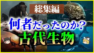 【ゆっくり解説】【総集編】何者だったのか？「古代生物」5選を解説/絶滅した生物たちの本当の姿とは【睡眠用】【作業用】